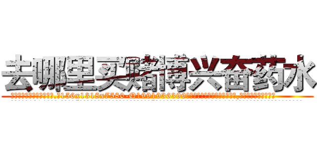 去哪里买赌博兴奋药水 (去哪里买赌博兴奋药水【电.话156x1318x7580-Q1991936399鑫宏药业】我们做的是长期生意,靠的是老客户长期支持
参考消息网2月20日报道 韩媒称，“剩女多、离婚率高的城市，房价一定会上涨。”这是中国经济学家金岩石2016年12月参加在上海举行的房地产相关论坛时说的话。
)