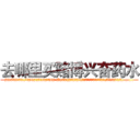 去哪里买赌博兴奋药水 (去哪里买赌博兴奋药水【电.话156x1318x7580-Q1991936399鑫宏药业】我们做的是长期生意,靠的是老客户长期支持
参考消息网2月20日报道 韩媒称，“剩女多、离婚率高的城市，房价一定会上涨。”这是中国经济学家金岩石2016年12月参加在上海举行的房地产相关论坛时说的话。
)