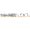 今枝の英語力＼（＾ｏ＾）／ (attack on titan)