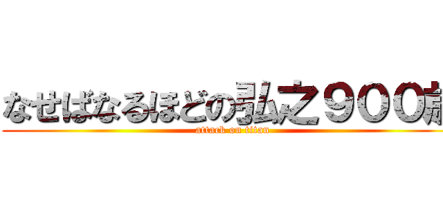 なせばなるほどの弘之９００歳 (attack on titan)