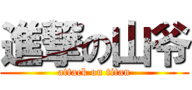 進撃の山爷 (attack on titan)