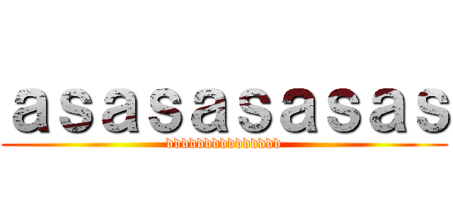 ａｓａｓａｓａｓａｓ (ddddddddddddddd)