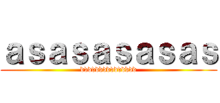ａｓａｓａｓａｓａｓ (ddddddddddddddd)