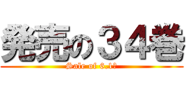 発売の３４巻 (Sale of 6.1?)