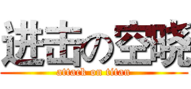进击の空晓 (attack on titan)