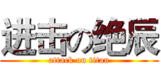 进击の绝辰 (attack on titan)