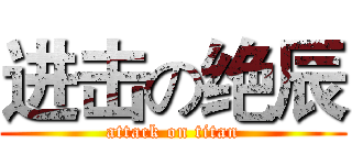 进击の绝辰 (attack on titan)