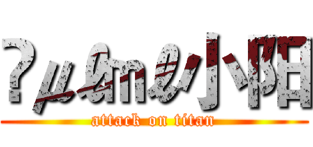 ✎㎕㎖小阳 (attack on titan)