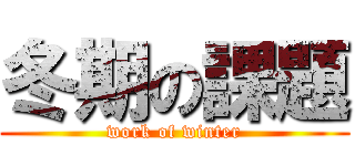 冬期の課題 (work of winter)