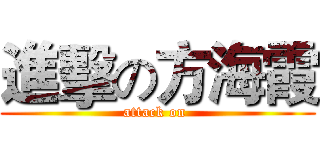 進擊の方海霞 (attack on )
