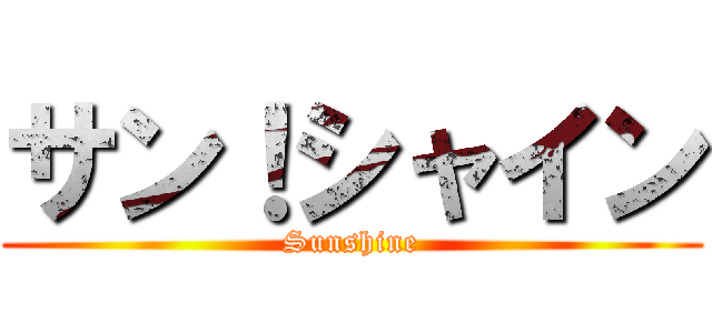 サン！シャイン (Sunshine)
