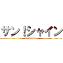 サン！シャイン (Sunshine)