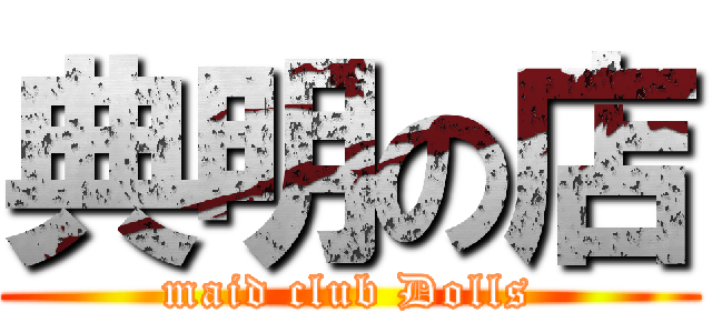 典明の店 (maid club Dolls)