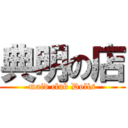 典明の店 (maid club Dolls)