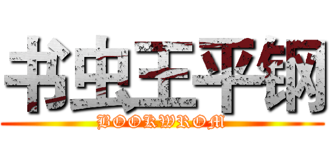 书虫王平钢 (BOOKWROM)