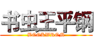 书虫王平钢 (BOOKWROM)