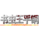 书虫王平钢 (BOOKWROM)