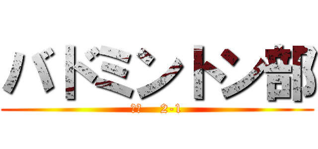 バドミントン部 (ＳＷ    2-1)