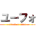 ユーフォ (attack on titan)