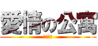 愛情の公寓 (愛情公寓)