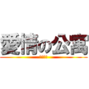 愛情の公寓 (愛情公寓)