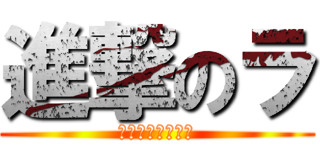 進撃のラ (船さんが好きです)