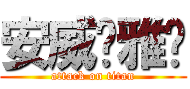 安威❤雅婷 (attack on titan)