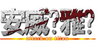 安威❤雅婷 (attack on titan)