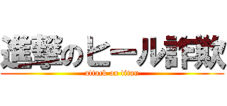 進撃のヒール詐欺 (attack on titan)