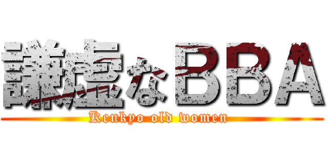 謙虚なＢＢＡ (Kenkyo old women )