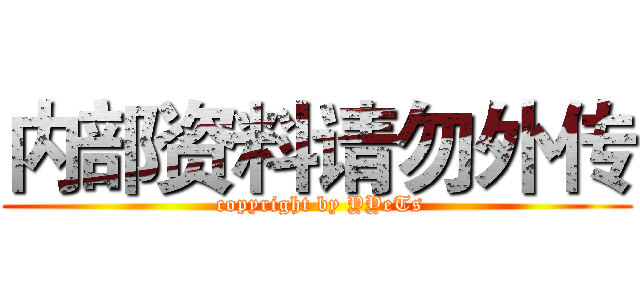 内部资料请勿外传 ( copyright by YYeTs)