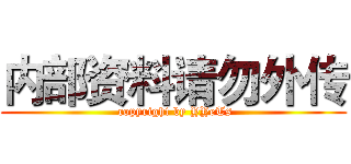 内部资料请勿外传 ( copyright by YYeTs)