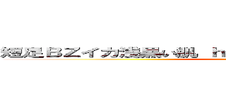 短足ＢＺイカ浅黒い肌 ｈｅｄｅｙｕｋｉ４９ ハンゲーム (堀井雅史 汚顔 高城八七 蛸しろ)