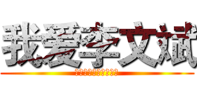 我爱李文斌 (李文斌我要给你生猴子)