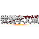 我爱李文斌 (李文斌我要给你生猴子)