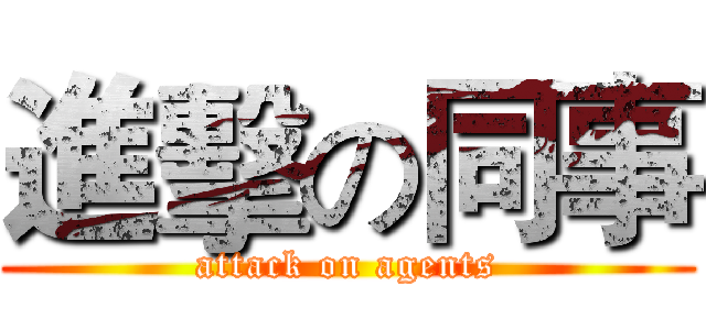 進擊の同事 (attack on agents)