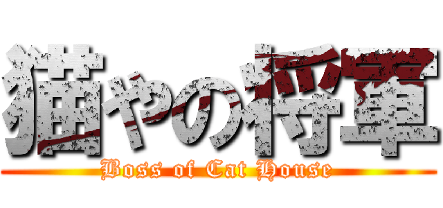 猫やの将軍 (Boss of Cat House)