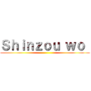 Ｓｈｉｎｚｏｕ ｗｏ  ()