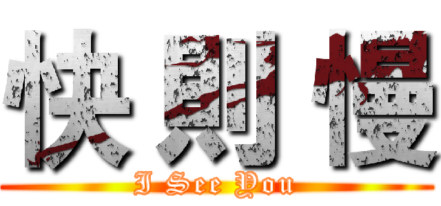 快 則 慢 (I See You)