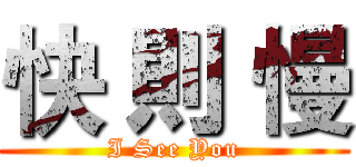 快 則 慢 (I See You)