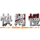 快 則 慢 (I See You)