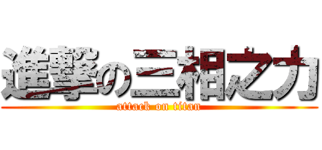 進撃の三相之力 (attack on titan)