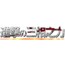 進撃の三相之力 (attack on titan)