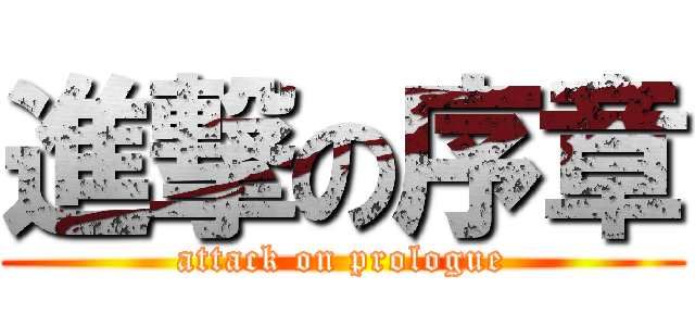 進撃の序章 (attack on prologue)