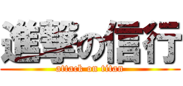 進撃の信行 (attack on titan)