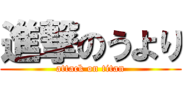 進撃のうより (attack on titan)