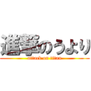 進撃のうより (attack on titan)