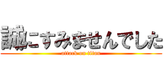 誠にすみませんでした (attack on titan)