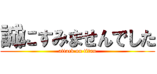 誠にすみませんでした (attack on titan)