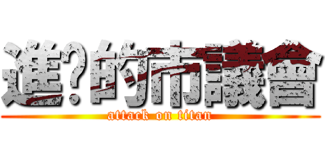 進擊的市議會 (attack on titan)